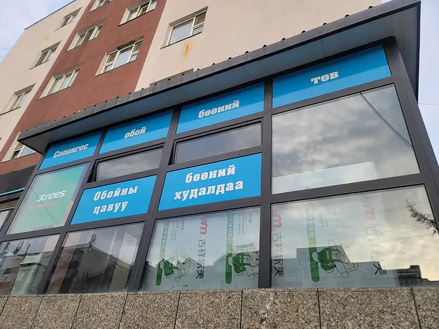 oboi.mn — Дэлгүүрийн гадна тал